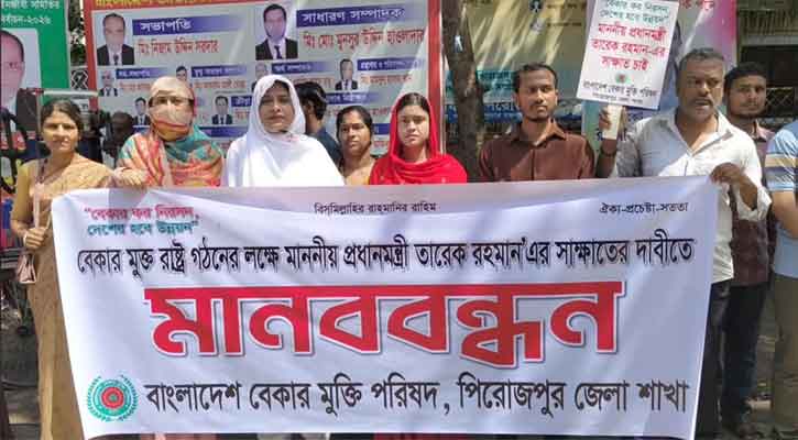 চাকরি পুনর্বহাল ও বেকারমুক্ত রাষ্ট্রের দাবিতে পিরোজপুরে মানববন্ধন