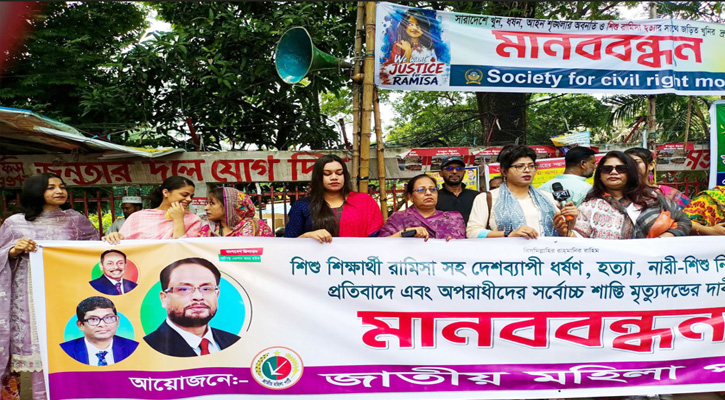 রামিসা হত্যার প্রতিবাদ এবং দ্রুত বিচার  দাবিতে জাতীয় মহিলা পার্টির মানববন্ধন