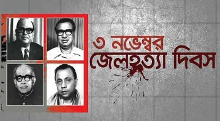 আজ জেলহত্যা দিবস