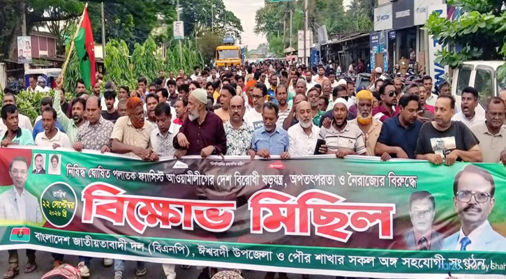 নিষিদ্ধ ঘোষিত ফ্যাসিস্ট আওয়ামী লীগের দেশবিরোধী ষড়যন্ত্র ও নৈরাজ্যের বিরুদ্ধে ঈশ্বরদীতে বিক্ষোভ মিছিল