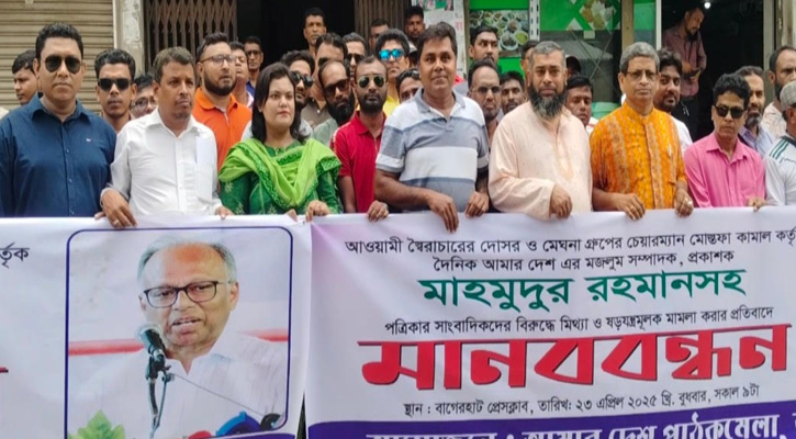 বিরুদ্ধে মিথ্যা মামলার প্রতিবাদে বাগেরহাটে মানববন্ধন