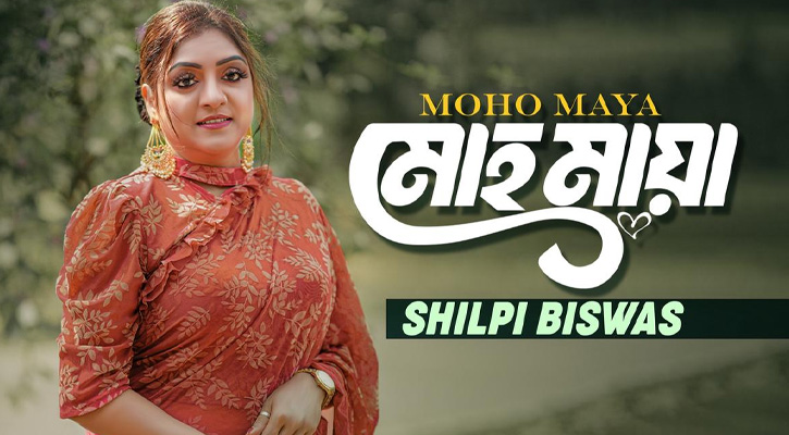 আসছে নতুন মিষ্টি এক ফোক গান “মোহ মায়া”