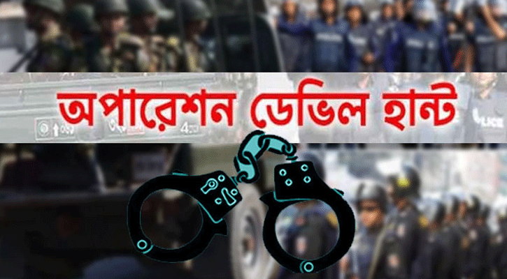 অপারেশন ডেভিল হান্টে গ্রেপ্তার আরও ৭৬৯ জন