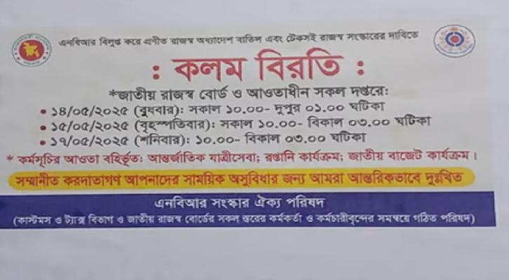 দেশব্যাপী এনবিআরের কলম বিরতি