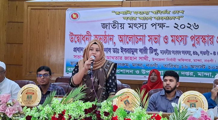 মান্দায় জাতীয় মৎস্য পক্ষ উপলক্ষে র‌্যালি, আলোচনা সভা ও পুরস্কার বিতরণ
