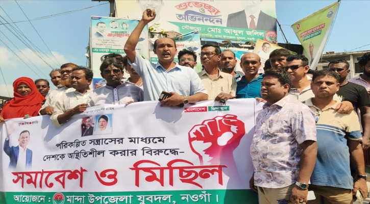 মান্দায় পরিকল্পিত সন্ত্রাসের মাধ্যমে দেশ অস্থিতিশীল করার প্রতিবাদে যুবদলের মিছিল-সমাবেশ