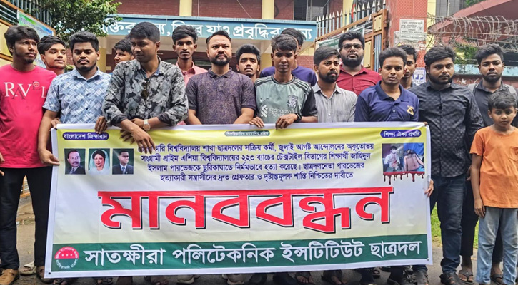 পারভেজ হত্যাকারীদের শাস্তির দাবীতে সাতক্ষীরায় ছাত্রদলের মানববন্ধন