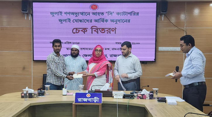 রাজবাড়ীতে জুলাই গণঅভ্যুত্থানে আহতদের চেক বিতরণ