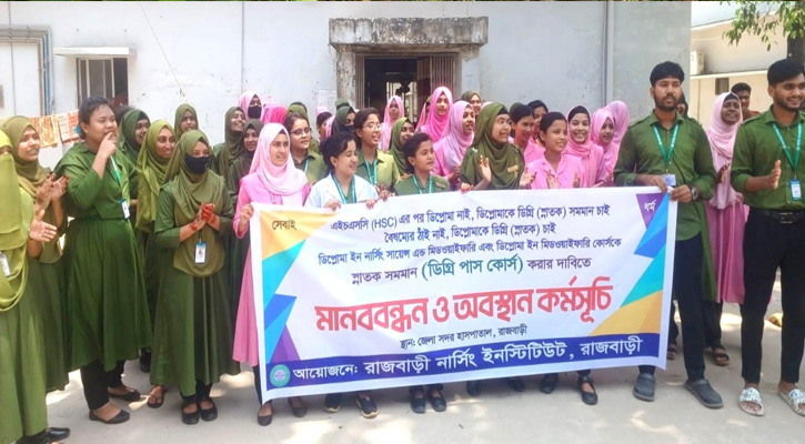 রাজবাড়ীতে ডিপ্লোমাকে স্নাতক সমমান মর্যাদার দাবিতে মানববন্ধন