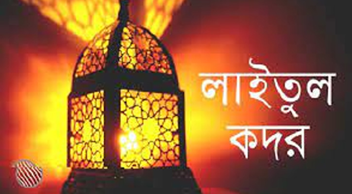 লাইলাতুল কদরের ফজিলত ও করণীয় আমলসমূহ