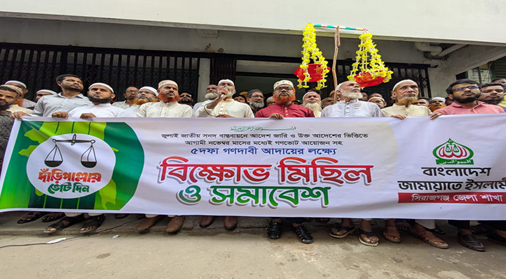 ন্যায়বিচার ও সুষ্ঠু নির্বাচনের দাবিতে সিরাজগঞ্জে জামায়াতে ইসলামী’র বিক্ষোভ মিছিল ও সমাবেশ