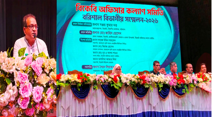 বিকেবি অফিসার কল্যাণ সমিতির বরিশাল বিভাগীয় সম্মেলন–২০২৬ অনুষ্ঠিত