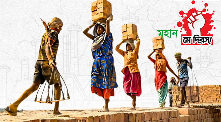 মহান মে দিবস আজ : শ্রমজীবী মানুষের অধিকার আদায়ের দিন