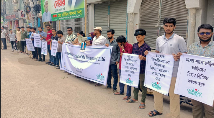 রাজশাহীতে ‘অধিকার’-এর মানববন্ধন
