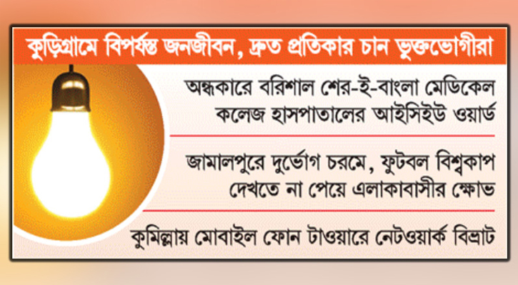 জেলায় জেলায় লোডশেডিং