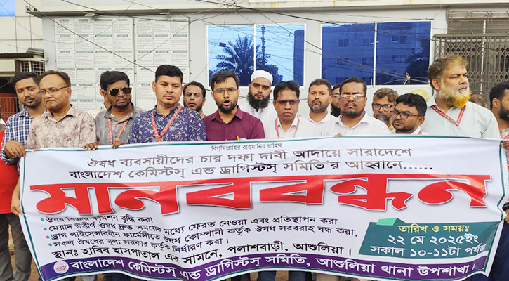 ৪ দফা দাবিতে কেমিস্টস এন্ড ড্রাগিস্টস সমিতি‍‍`র মানববন্ধন