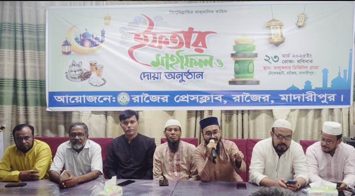 রাজৈর প্রেসক্লাবের ইফতার মাহফিল অনুষ্ঠিত