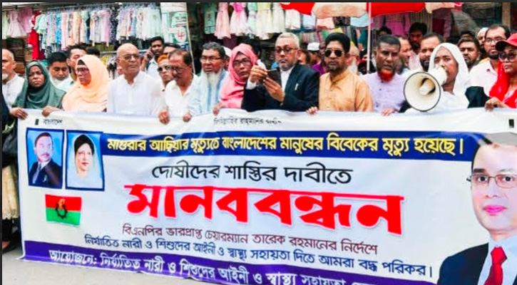 আছিয়ার মৃত্যুতে  দোষীদের শাস্তির দাবিতে  মহিলা দলের মানববন্ধন