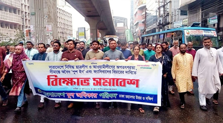 যুব অধিকার পরিষদের বিক্ষোভ মিছিল