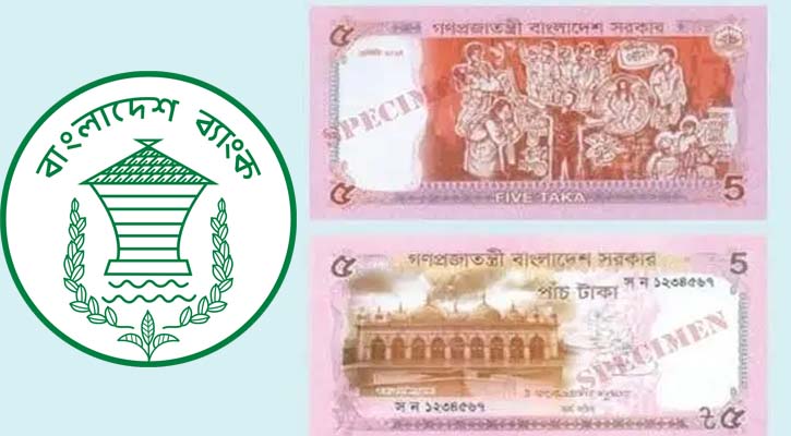 নতুন ডিজাইনের ৫ টাকার নোট চালু করছে বাংলাদেশ ব্যাংক