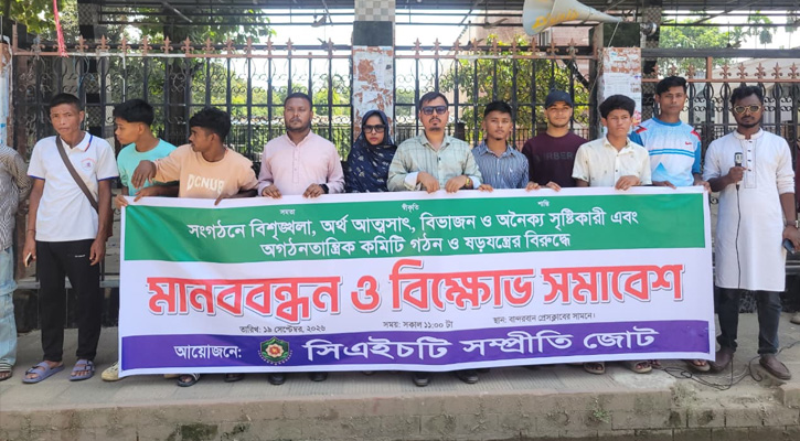 সাংগঠনিক শৃঙ্খলা ও আর্থিক স্বচ্ছতা নিশ্চিতের আহ্বান সিএইচটি সম্প্রীতি জোটের