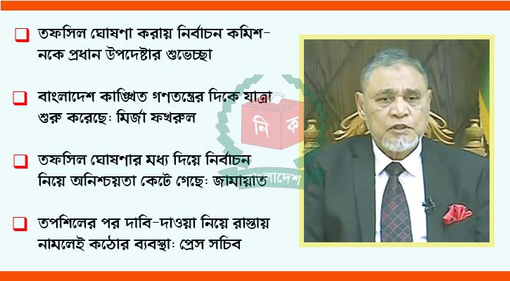 ১২ ফেব্রুয়ারি সংসদ নির্বাচন ও গণভোট