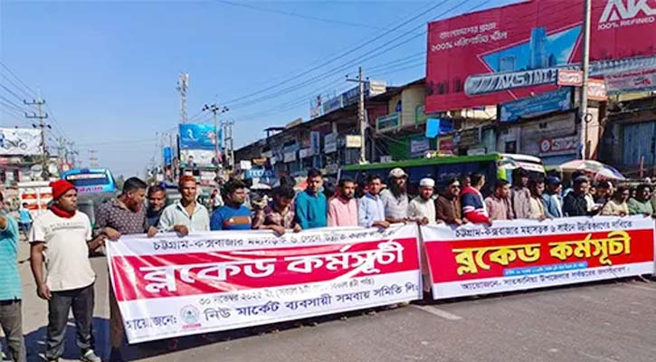 চট্টগ্রাম-কক্সবাজার মহাসড়ক ব্লকেড, যান চলাচল বন্ধ