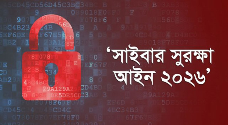 সাইবার সুরক্ষা আইন সংশোধনে পাঁচ সদস্যের মন্ত্রিসভা কমিটি