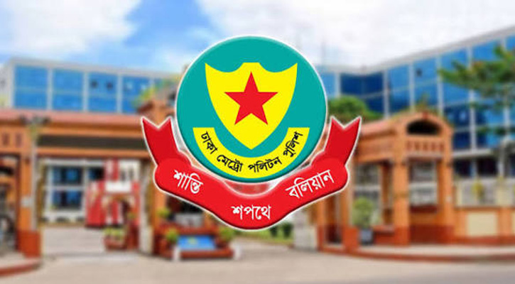 ডিএমপিতে রদবদল: ঊর্ধ্বতন ৫ কর্মকর্তাকে বদলি ও পদায়ন