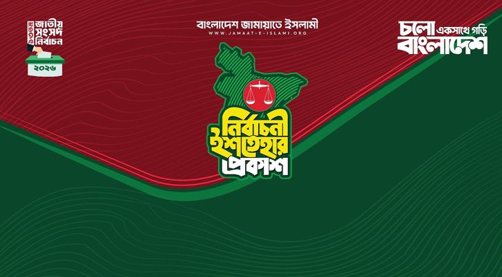 জনতার ইশতেহার’ ঘোষণা জামায়াতের,রাষ্ট্র সংস্কার থেকে আত্মনির্ভরতার বার্তা