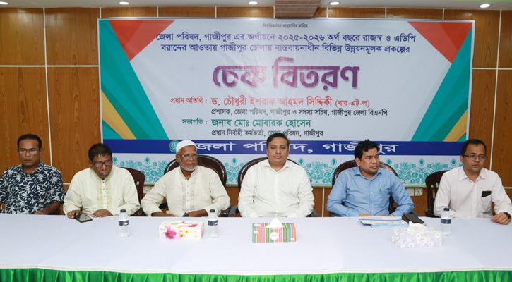 গাজীপুর জেলা পরিষদের উন্নয়ন প্রকল্পে চেক বিতরণ