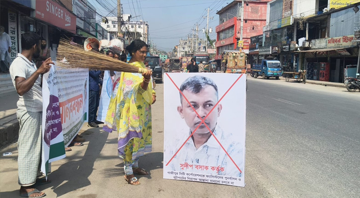 গাজীপুর সিটি করপোরেশনে দুর্নীতি বন্ধ ও সুদীপ বসাকের অপসারণের দাবিতে মানববন্ধন