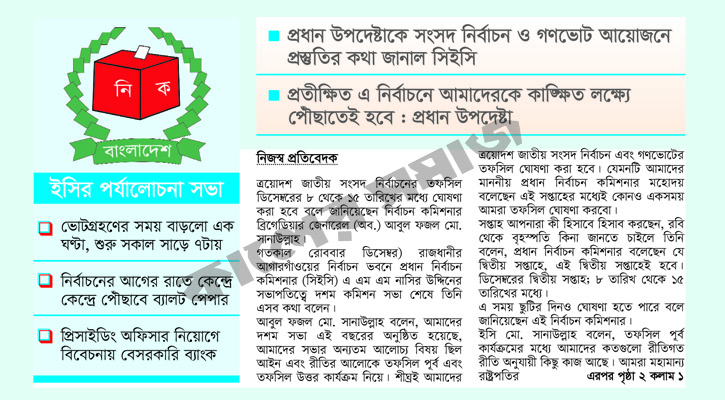 ৮ থেকে ১৫ ডিসেম্বরের মধ্যে তফসিল ঘোষণা