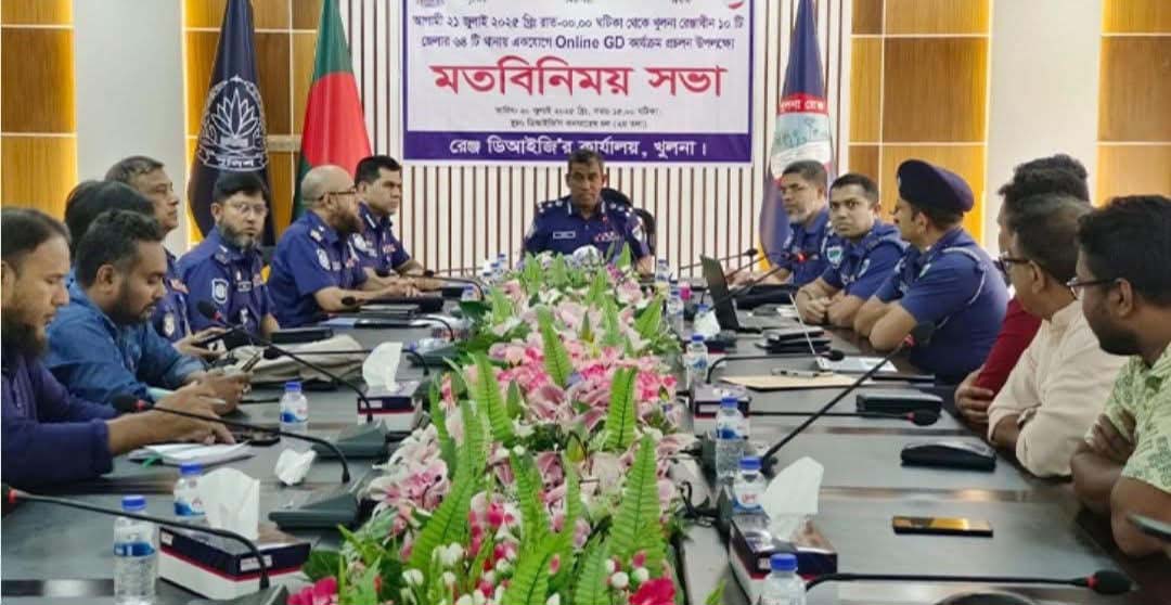 খুলনা রেঞ্জের ৬৪ থানায় মধ্যরাত থেকে চালু হচ্ছে অনলাইন জিডি