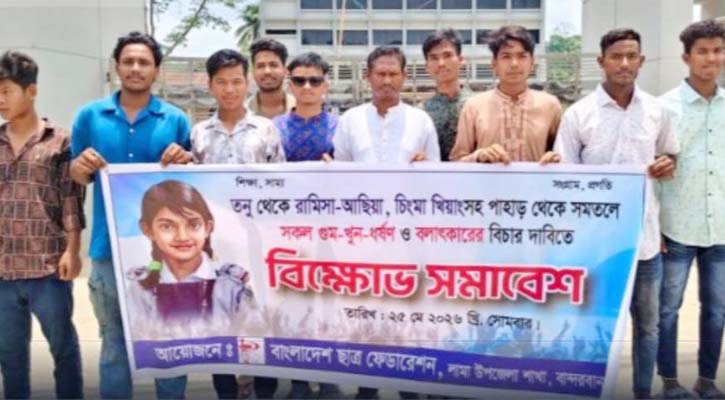 লামায় গুম, খুন ও ধর্ষণের বিচারের দাবিতে বিক্ষোভ