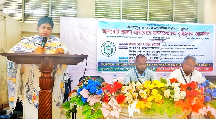 লোহাগড়ায় জালনোট প্রচলন প্রতিরোধে কর্মশালা অনুষ্ঠিত