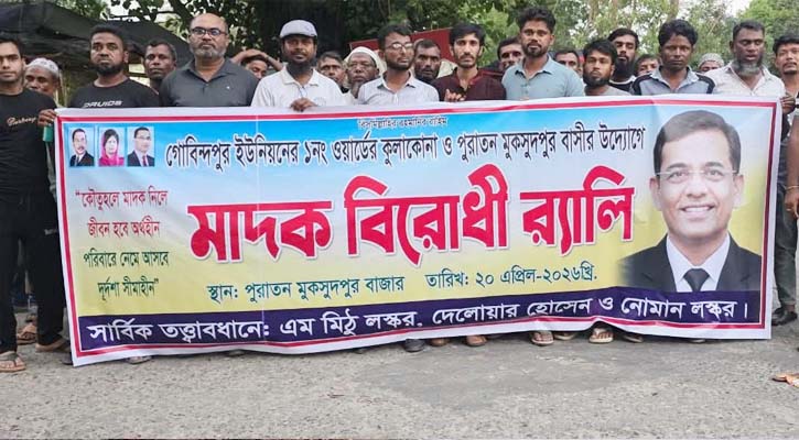 মুকসুদপুরে মাদকবিরোধী র‍্যালি