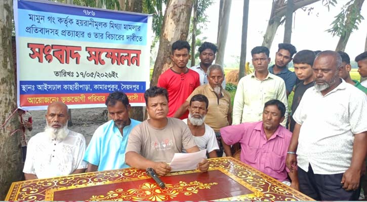 ভূমি বিরোধে ৫০ গ্রামবাসীর বিরুদ্ধে মামলা, প্রত্যাহারের দাবিতে সংবাদ সম্মেলন