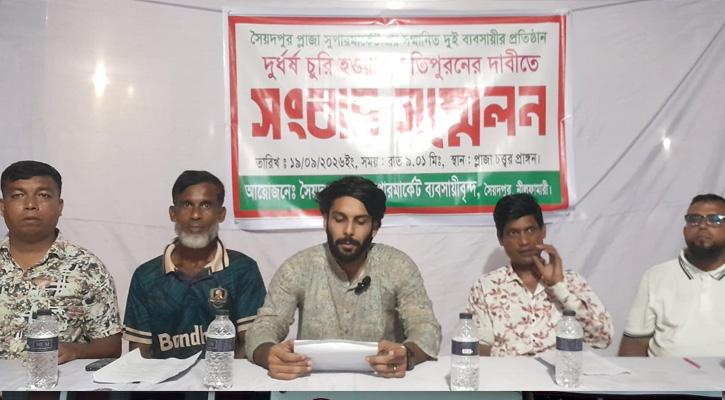 সৈয়দপুরে চুরি যাওয়া মালামালের ক্ষতিপূরণ আদায়ে সংবাদ সম্মেলন