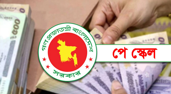 পে-স্কেল কার্যকর হলে বকেয়া বেতন যেভাবে পাবেন চাকরিজীবীরা