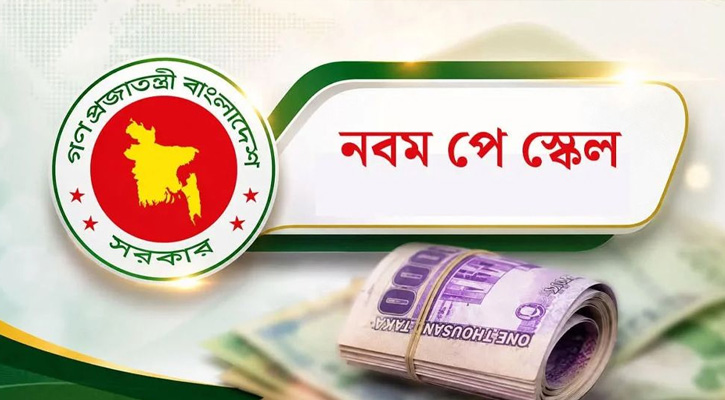 নবম জাতীয় পে স্কেল নিয়ে নতুন প্রজ্ঞাপন জারি