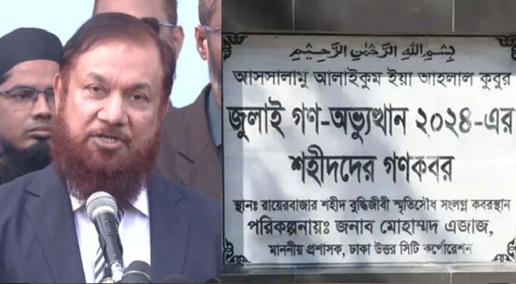 রায়েরবাজার থেকে ১১৪ জুলাই শহীদের মরদেহ উত্তোলন শুরু