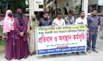 ফরিদপুরে স্বাস্থ্য সহকারী নিয়োগে অনিয়মের অভিযোগে অবস্থান কর্মসূচি