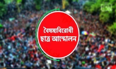 সারা দেশে বৈষম্যবিরোধী ছাত্র আন্দোলনের ব্লকেড কর্মসূচি ঘোষণা