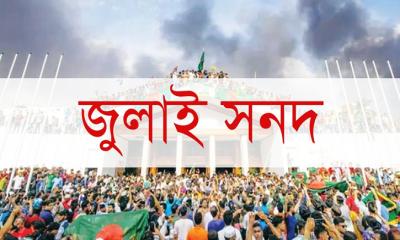‘জুলাই সনদ-২০২৫’ খসড়া ও ৮ অঙ্গীকারনামা