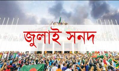 জুলাই জাতীয় সনদের খসড়া প্রকাশ