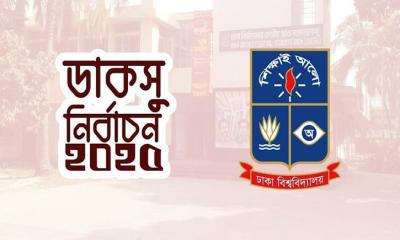 ডাকসু নির্বাচনে চূড়ান্ত প্রার্থী ৪৭১, ২৮টি পদে প্রতিদ্বন্দ্বিতা