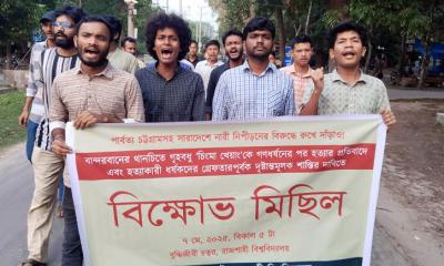 বান্দরবানে গৃহবধূ চিংমা খোয়াং হত্যার প্রতিবাদে রাবিতে বিক্ষোভ