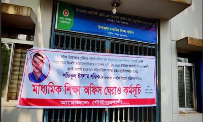গৌরীপুরে প্রধান শিক্ষককে স্থায়ীভাবে বরখাস্তের  দাবীতে উপজেলা মাধ্যমিক শিক্ষা অফিস ঘেরাও