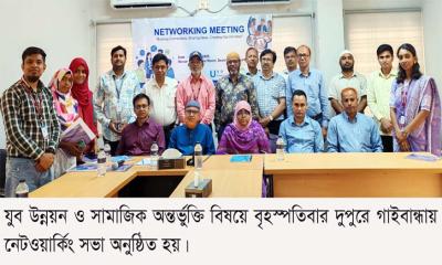 যুব উন্নয়ন ও সামাজিক অন্তর্ভুক্তি বিষয়ে গাইবান্ধায় নেটওয়ার্কিং সভা